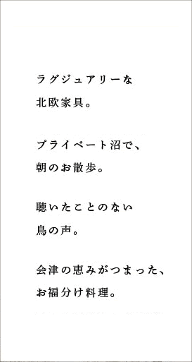 ラグジュアリーな北欧家具。プライベート沼で、朝のお散歩。聴いたことのない鳥の声。会津の恵みがつまった、お福分け料理。
