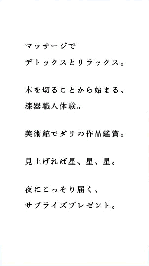 マッサージでデトックスとリラックス。木を切ることから始まる、美術館でダリの作品鑑賞。見上げれば星、星、星。 夜にこっそり届く、サプライズプレゼント。